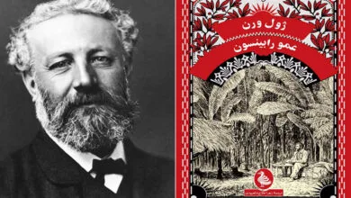 «عمو رابینسون» به کتابفروشیها آمد «عمو رابینسون» به کتابفروشیها آمد
