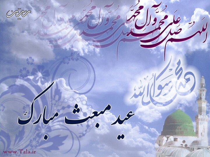 سرزمین آفتاب در روز مبعث حضرت محمد
(ص) غرق در نور و سرور