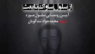 بنیاد شهید و باغ موزه قصر تفاهم‌نامه همکاری امضا می‌کنند