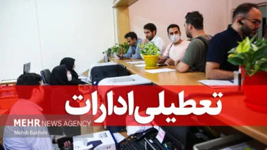 تعطیلی مراکز آموزشی و ادارات چهارمحال و بختیاری تعطیلی مراکز آموزشی و ادارات چهارمحال و بختیاری