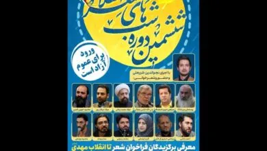 برگزاری ششمین دوره «شب‌های شعر انقلاب» در ایوان شمس