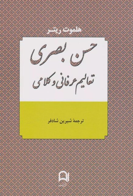 «کتاب تالش» و «حسن بصری»