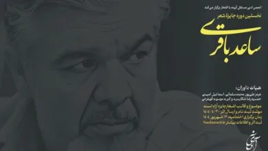 مهلت ارسال اثر به جایزه «ساعد باقری»‌ تا پایان تیر تمدید شد