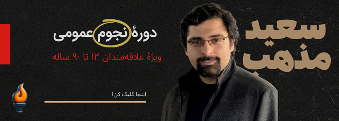 سعید مذهب - مدرس نجوم عمومی