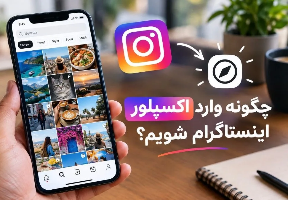 چگونه وارد اکسپلور اینستاگرام شویم
